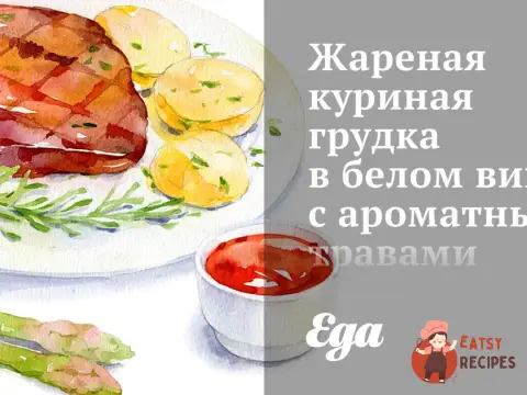 Смажена куряча грудка в білому вині з ароматними травами