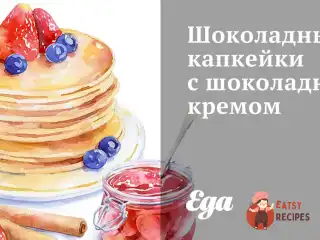Шоколадні капкейки із шоколадним кремом