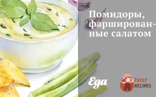 Помідори, Фаршировані Салатом