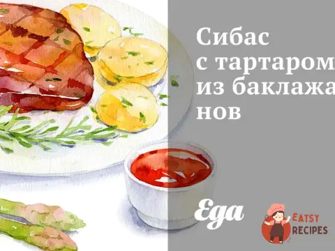 Сибас із тартаром із баклажанів