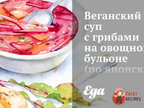 Веганський суп із грибами на овочевому бульйоні (за японськими мотивами)
