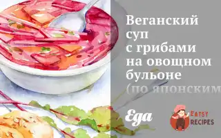 Веганський Суп Із Грибами На Овочевому Бульйоні (За Японськими Мотивами)