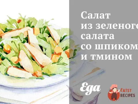 Салат із зеленого салату зі шпиком та кмином