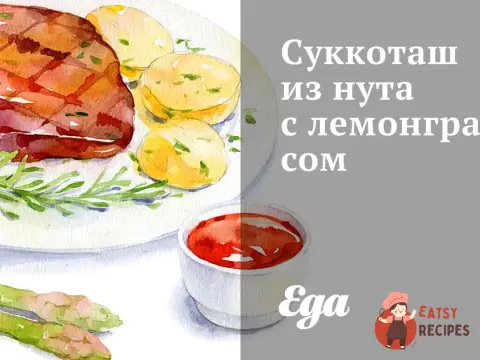 Суккоташ із нуту з лемонграсом