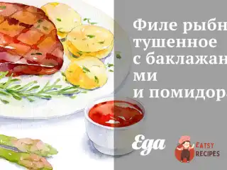 Філе рибне, тушковане з баклажанами та помідорами