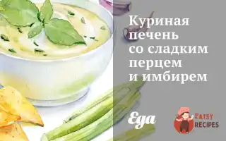 Куряча Печінка З Солодким Перцем Та Імбиром