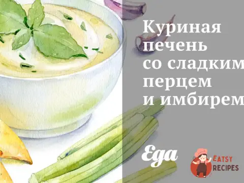 Куряча печінка з солодким перцем та імбиром