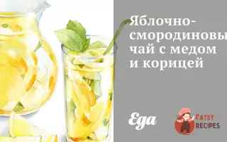 Яблучно-Смородиновий Чай З Медом Та Корицею
