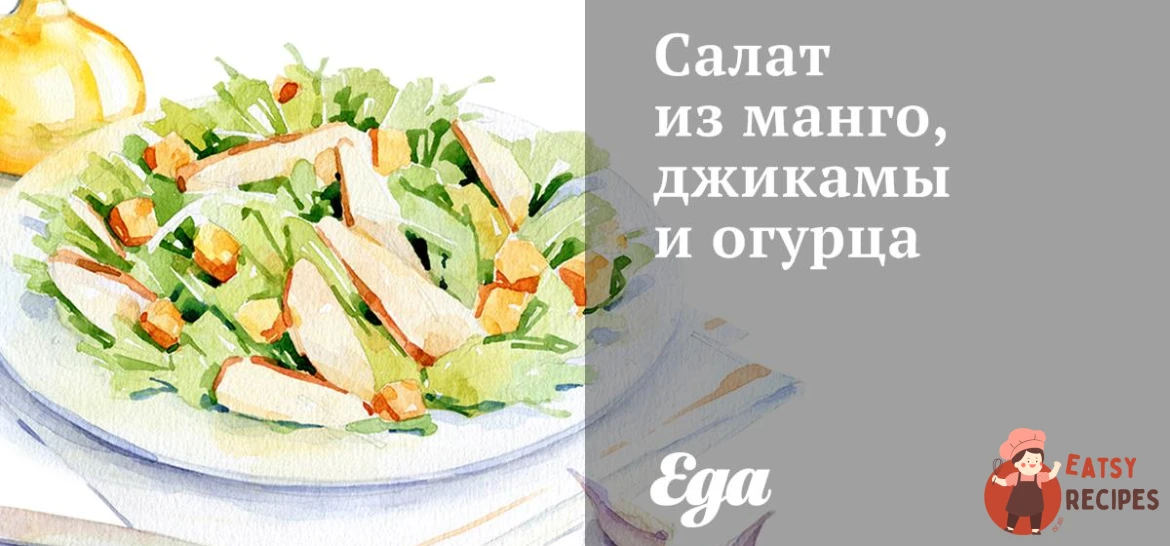 Салат з манго, джиками та огірка