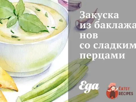 Закуска з баклажанів із солодкими перцями