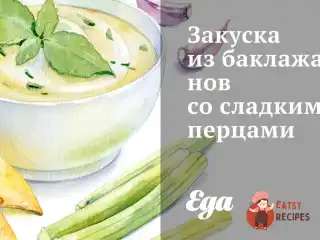 Закуска з баклажанів із солодкими перцями
