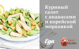 Курячий Салат З Ананасами Та Корейською Морквою