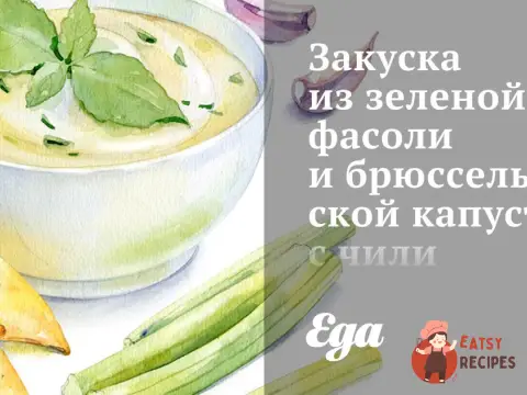 Закуска із зеленої квасолі та брюссельської капусти з чилі та м'ятою
