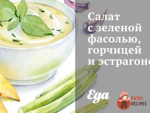 Салат із зеленою квасолею, гірчицею та естрагоном