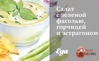Салат Із Зеленою Квасолею, Гірчицею Та Естрагоном