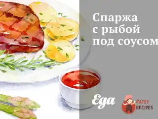 Спаржа з ​​рибою під соусом