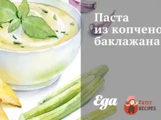 Паста з копченого баклажану