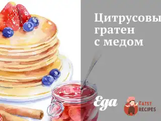 Цитрусовий гратен з медом