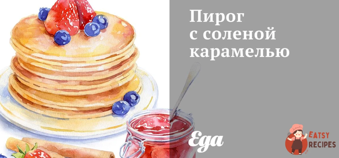 Пиріг із солоною карамеллю