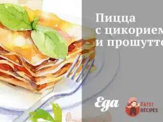 Піца з цикорієм та прошутто