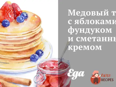 Медовий торт з яблуками, фундуком та сметанним кремом