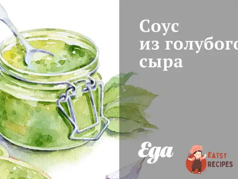 Соус із блакитного сиру