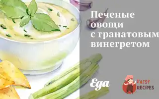 Печені Овочі З Гранатовим Вінегретом