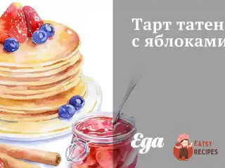 Тарт татен з яблуками та цукром
