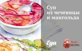 Суп Із Сочевиці Та Мангольду