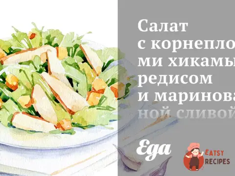 Салат з коренеплодами хіками, редисом та маринованою сливою