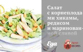 Салат З Коренеплодами Хіками, Редисом Та Маринованою Сливою