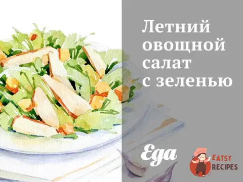 Літній овочевий салат із зеленню