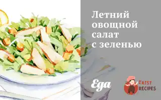 Літній Овочевий Салат Із Зеленню