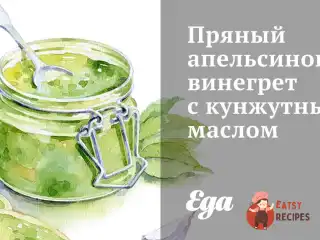 Пряний апельсиновий вінегрет із кунжутною олією