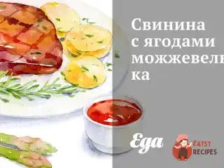 Свинина з ягодами ялівцю