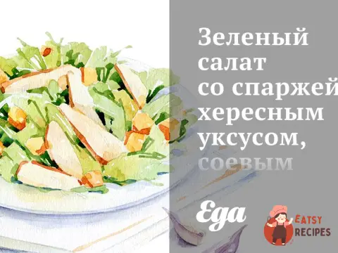 Зелений салат зі спаржею, хересним оцтом, соєвим соусом, пармезаном та медом