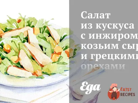 Салат із кускусу з інжиром, козячим сиром та волоськими горіхами