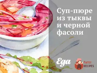 Суп-пюре з гарбуза та чорної квасолі