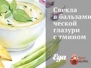 Буряк у бальзамічній глазурі з кмином