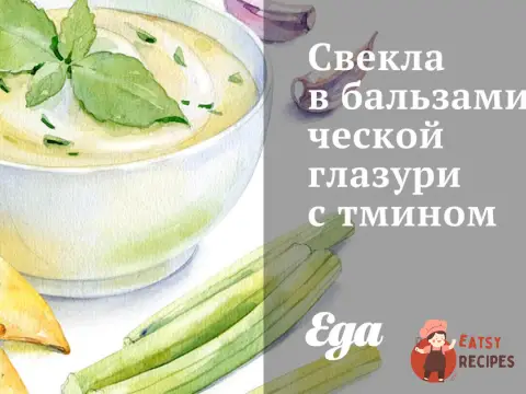 Буряк у бальзамічній глазурі з кмином