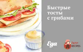 Швидкі Тости З Грибами