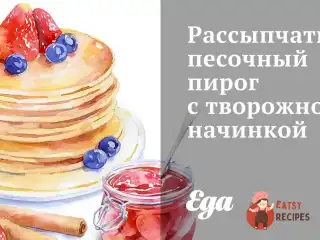 Розсипчастий пісочний пиріг з сирною начинкою