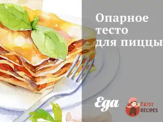 Опарне тісто для піци