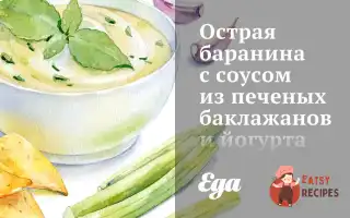 Гостра Баранина З Соусом Із Печених Баклажанів Та Йогурту