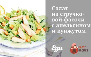 Салат Зі Стручкової Квасолі З Апельсином Та Кунжутом.