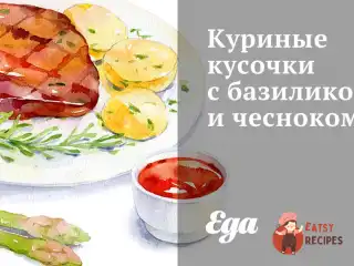 Курячі шматочки з базиліком та часником