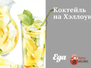 Коктейль на Хеллоуїн