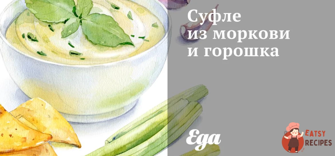 Суфле з моркви та горошку