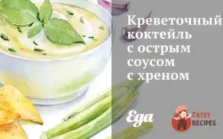 Креветковий Коктейль Із Гострим Соусом Із Хріном