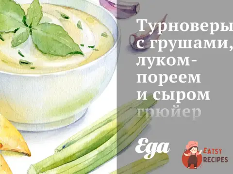 Турновери з грушами, цибулею-пореєм та сиром грюєр